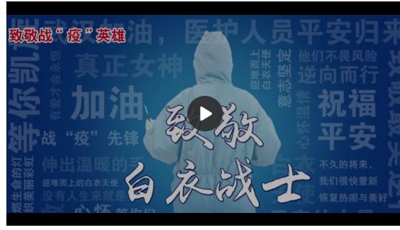 10日，冰城再度全城亮屏致敬：白衣战士，最可爱的人